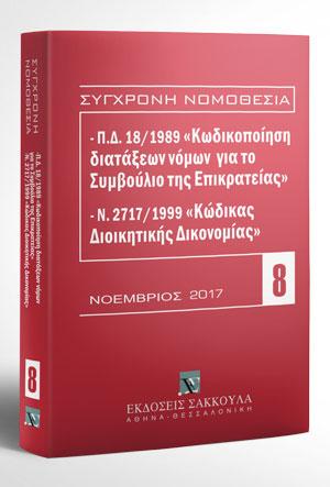 ΚΩΔΙΚΑΣ ΔΙΟΙΚΗΤΙΚΗΣ ΔΙΚΟΝΟΜΙΑΣ 8 2017 Ν. 2717/1999. ΜΑΡΤΙΟΣ 2012 ΣΥΓΧΡΟΝΗ ΝΟΜΟΘΕΣΙΑ