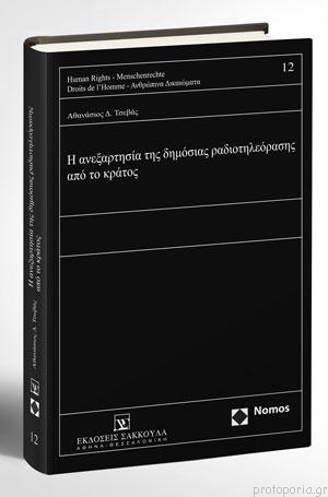 Η ΑΝΕΞΑΡΤΗΣΙΑ ΤΗΣ ΔΗΜΟΣΙΑΣ ΡΑΔΙΟΤΗΛΕΟΡΑΣΗΣ ΑΠΟ ΤΟ ΚΡΑΤΟΣ
