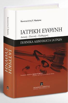ΙΑΤΡΙΚΗ ΕΥΘΥΝΗ (ΑΣΤΙΚΗ - ΠΟΙΝΙΚΗ - ΠΕΙΘΑΡΧΙΚΗ)