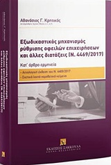 ΕΞΩΔΙΚΑΣΤΙΚΟΣ ΜΗΧΑΝΙΣΜΟΣ ΡΥΘΜΙΣΗΣ ΟΦΕΙΛΩΝ ΕΠΙΧΕΙΡΗΣΕΩΝ ΚΑΙ ΑΛΛΕΣ ΔΙΑΤΑΞΕΙΣ (Ν. 4469/2017) ΚΑΤ’ ΑΡΘΡΟ ΕΡΜΗΝΕΙΑ ΤΟΥ ΒΑΣΙΚΟΥ Ν. 4469/2017: ΑΙΤΙΟΛΟΓΙΚΗ Ε