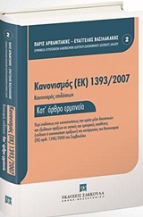 ΚΑΝΟΝΙΣΜΟΣ (ΕΚ) 1393/2007 ΚΑΝΟΝΙΣΜΟΣ ΕΠΙΔΟΣΕΩΝ. ΚΑΤ' ΑΡΘΡΟ ΕΡΜΗΝΕΙΑ: ΠΕΡΙ ΕΠΙΔΟΣΕΩΣ ΚΑΙ ΚΟΙΝΟΠΟΙΗΣΕΩΣ ΣΤΑ ΚΡΑΤΗ ΜΕΛΗ ΔΙΚΑΣΤΙΚΩΝ ΚΑΙ ΕΞΩΔΙΚΩΝ ΠΡΑΞΕΩΝ 