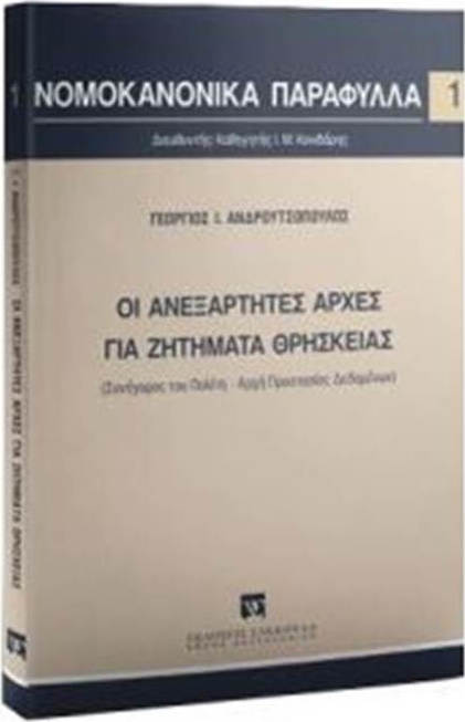 ΟΙ ΑΝΕΞΑΡΤΗΤΕΣ ΑΡΧΕΣ ΓΙΑ ΖΗΤΗΜΑΤΑ ΘΡΗΣΚΕΙΑΣ