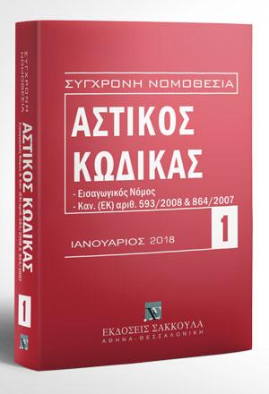 ΑΣΤΙΚΟΣ ΚΩΔΙΚΑΣ ΕΙΣΑΓΩΓΙΚΟΣ ΝΟΜΟΣ, ΚΑΝ. (ΕΚ) ΑΡΙΘ. 593/2008 ΚΑΙ 864/2007