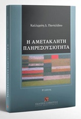 Η ΑΜΕΤΑΚΛΗΤΗ ΠΛΗΡΕΞΟΥΣΙΟΤΗΤΑ 2Η ΕΚΔΟΣΗ