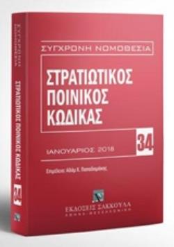 ΣΤΡΑΤΙΩΤΙΚΟΣ ΠΟΙΝΙΚΟΣ ΚΩΔΙΚΑΣ ΙΑΝΟΥΑΡΙΟΣ 2018 7Η ΕΚΔΟΣΗ