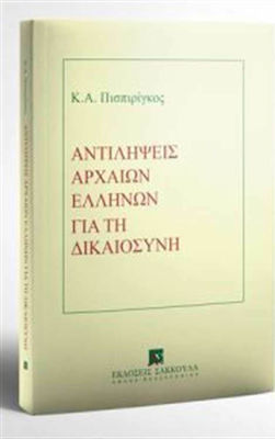 ΑΝΤΙΛΗΨΕΙΣ ΑΡΧΑΙΩΝ ΕΛΛΗΝΩΝ ΓΙΑ ΤΗ ΔΙΚΑΙΟΣΥΝΗ
