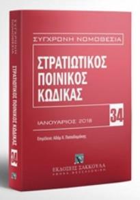 ΣΤΡΑΤΙΩΤΙΚΟΣ ΠΟΙΝΙΚΟΣ ΚΩΔΙΚΑΣ 34 ΦΕΒΡΟΥΑΡΙΟΣ 2018 ΣΥΓΧΡΟΝΗ ΝΟΜΟΘΕΣΙΑ 7Η ΕΚΔΟΣΗ