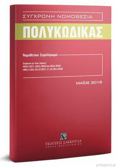 ΣΥΓΧΡΟΝΗ ΝΟΜΟΘΕΣΙΑ ΠΟΛΥΚΩΔΙΚΑΣ (ΜΑΪΟΣ 2018) ΝΟΜΟΘΕΤΙΚΟ ΣΥΜΠΛΗΡΩΜΑ (ΣΥΜΦΩΝΑ ΜΕ ΤΟΥΣ Ν. 4509/2017, 4512/2018 ΚΑΙ 4514/2018) ΦΕΚ Α' 201/22.12.2017. Α' 5