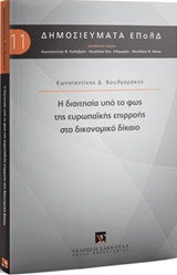 Η ΔΙΑΙΤΗΣΙΑ ΥΠΟ ΤΟ ΦΩΣ ΤΗΣ ΕΥΡΩΠΑΪΚΗΣ ΕΠΙΡΡΟΗΣ ΣΤΟ ΔΙΚΟΝΟΜΙΚΟ ΔΙΚΑΙΟ ΔΗΜΟΣΙΕΥΜΑΤΑ ΕΠΟΛΔ