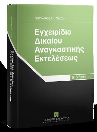 ΕΓΧΕΙΡΙΔΙΟ ΔΙΚΑΙΟΥ ΑΝΑΓΚΑΣΤΙΚΗΣ ΕΚΤΕΛΕΣΕΩΣ