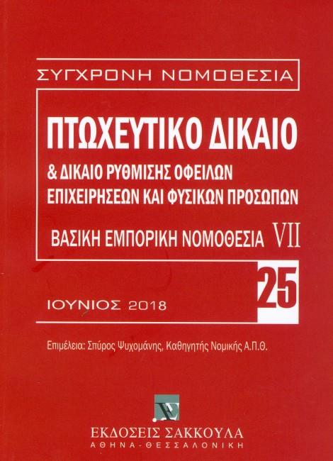 ΠΤΩΧΕΥΤΙΚΟ ΔΙΚΑΙΟ ΚΑΙ ΔΙΚΑΙΟ ΡΥΘΜΙΣΗΣ ΟΦΕΙΛΩΝ ΕΠΙΧΕΙΡΗΣΕΩΝ ΚΑΙ ΦΥΣΙΚΩΝ ΠΡΟΣΩΠΩΝ ΙΟΥΝΙΟΣ 2018