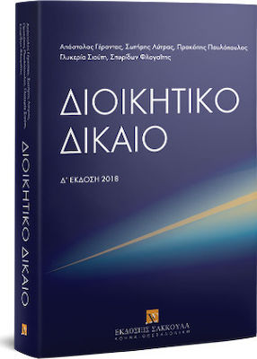 ΔΙΟΙΚΗΤΙΚΟ ΔΙΚΑΙΟ 4Η ΕΚΔΟΣΗ