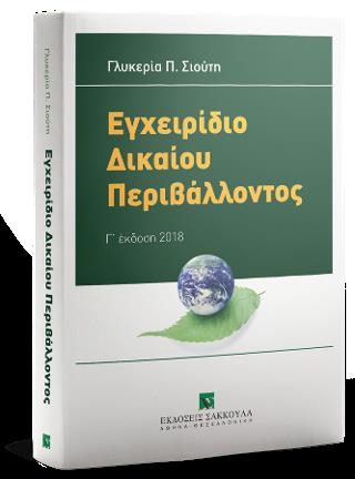 ΕΓΧΕΙΡΙΔΙΟ ΔΙΚΑΙΟΥ ΠΕΡΙΒΑΛΛΟΝΤΟΣ
