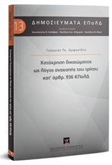 ΚΑΤΑΧΡΗΣΗ ΔΙΚΑΙΩΜΑΤΟΣ ΩΣ ΛΟΓΟΣ ΑΝΑΚΟΠΗΣ ΤΟΥ ΤΡΙΤΟΥ ΚΑΤ' ΑΡΘΡ. 936 ΚΠΟΛΔ ΔΗΜΟΣΙΕΥΜΑΤΑ ΕΠΟΛΔ