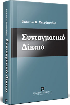 ΣΥΝΤΑΓΜΑΤΙΚΟ ΔΙΚΑΙΟ (ΒΙΒΛΙΟΔΕΤΗΜΕΝΗ ΕΚΔΟΣΗ)