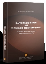 Η ΑΡΧΗ NE BIS IN IDEM ΚΑΙ ΤΟ ΕΛΛΗΝΙΚΟ ΔΙΟΙΚΗΤΙΚΟ ΔΙΚΑΙΟ ΤΟ ΑΒΕΒΑΙΟ ΜΕΛΛΟΝ ΜΙΑΣ [ΚΑΠΟΤΕ] ΠΟΛΛΑ ΥΠΟΣΧΟΜΕΝΗΣ ΑΡΧΗΣ