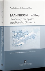 ΕΛΛΗΝΙΚΟΝ... ΠΑΘΟΣ: Η ΑΝΑΠΤΥΞΗ ΤΟΥ ΠΡΩΗΝ ΑΕΡΟΔΡΟΜΙΟΥ ΕΛΛΗΝΙΚΟΥ