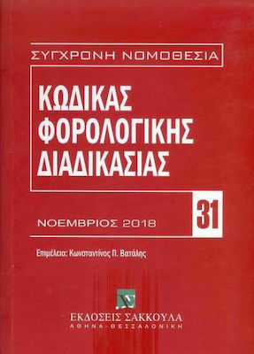 ΚΩΔΙΚΑΣ ΦΟΡΟΛΟΓΙΚΗΣ ΔΙΑΔΙΚΑΣΙΑΣ ΝΟΕΜΒΡΙΟΣ 2018