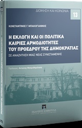 Η ΕΚΛΟΓΗ ΚΑΙ ΟΙ ΠΟΛΙΤΙΚΑ ΚΑΙΡΙΕΣ ΑΡΜΟΔΙΟΤΗΤΕΣ ΤΟΥ ΠΡΟΕΔΡΟΥ ΤΗΣ ΔΗΜΟΚΡΑΤΙΑΣ ΣΕ ΑΝΑΖΗΤΗΣΗ ΜΙΑΣ ΝΕΑΣ ΣΥΝΙΣΤΑΜΕΝΗΣ ΔΙΟΙΚΗΣΗ ΚΑΙ ΚΟΙΝΩΝΙΑ