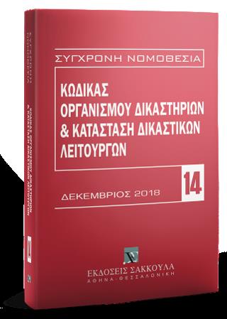 ΚΩΔΙΚΑΣ ΟΡΓΑΝΙΣΜΟΥ ΔΙΚΑΣΤΗΡΙΩΝ & ΚΑΤΑΣΤΑΣΗ ΔΙΚΑΣΤΙΚΩΝ ΛΕΙΤΟΥΡΓΩΝ Β' ΕΚΔΟΣΗ ΔΕΚΕΜΒΡΙΟΣ 2018
