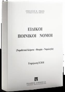 ΕΙΔΙΚΟΙ ΠΟΙΝΙΚΟΙ ΝΟΜΟΙ (ΝΟΜΟΘΕΤΙΚΑ ΚΕΙΜΕΝΑ, ΘΕΩΡΙΑ, ΝΟΜΟΛΟΓΙΑ): ΕΝΗΜΕΡΩΣΗ Β 2018