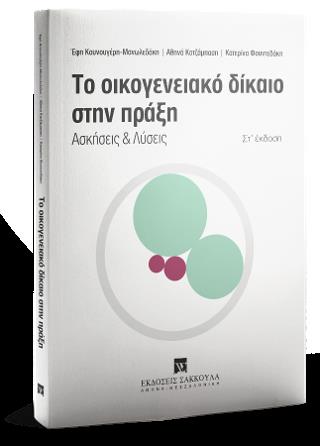 ΤΟ ΟΙΚΟΓΕΝΕΙΑΚΟ ΔΙΚΑΙΟ ΣΤΗΝ ΠΡΑΞΗ - ΑΣΚΗΣΕΙΣ ΚΑΙ ΛΥΣΕΙΣ