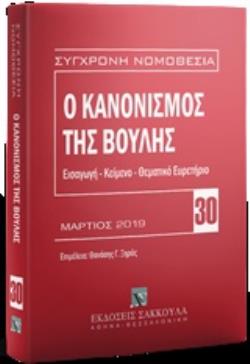 Ο ΚΑΝΟΝΙΣΜΟΣ ΤΗΣ ΒΟΥΛΗΣ ΕΙΣΑΓΩΓΗ, ΚΕΙΜΕΝΟ, ΘΕΜΑΤΙΚΟ ΕΥΡΕΤΗΡΙΟ ΣΥΓΧΡΟΝΗ ΝΟΜΟΘΕΣΙΑ 3Η ΕΚΔΟΣΗ
