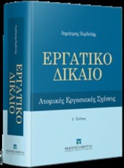 ΕΡΓΑΤΙΚΟ ΔΙΚΑΙΟ ΑΤΟΜΙΚΕΣ ΕΡΓΑΣΙΑΚΕΣ ΣΧΕΣΕΙΣ 4Η ΕΚΔΟΣΗ