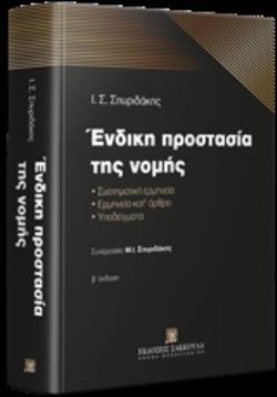 ΕΝΔΙΚΗ ΠΡΟΣΤΑΣΙΑ ΤΗΣ ΝΟΜΗΣ ΣΥΣΤΗΜΑΤΙΚΗ ΕΡΜΗΝΕΙΑ - ΕΡΜΗΝΕΙΑ ΚΑΤ’ ΑΡΘΡΟ - ΥΠΟΔΕΙΓΜΑΤΑ 2Η ΕΚΔΟΣΗ