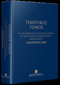 ΤΙΜΗΤΙΚΟΣ ΤΟΜΟΣ ΓΙΑ ΤΟΝ ΚΑΘΗΓΗΤΗ ΤΗΣ ΝΟΜΙΚΗΣ ΣΧΟΛΗΣ ΤΟΥ ΑΡΙΣΤΟΤΕΛΕΙΟΥ ΠΑΝΕΠΙΣΤΗΜΙΟΥ ΘΕΣΣΑΛΟΝΙΚΗΣ ΠΑ