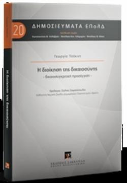 Η ΔΙΟΙΚΗΣΗ ΤΗΣ ΔΙΚΑΙΟΣΥΝΗΣ ΔΙΚΑΙΟΣΥΓΚΡΙΤΙΚΗ ΠΡΟΣΕΓΓΙΣΗ ΔΗΜΟΣΙΕΥΜΑΤΑ ΕΠΟΛΔ