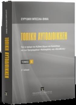 ΤΟΠΙΚΗ ΑΥΤΟΔΙΟΙΚΗΣΗ ΥΠΟ ΤΟ ΠΡΙΣΜΑ ΤΟΥ ΚΩΔΙΚΑ ΔΗΜΩΝ ΚΑΙ ΚΟΙΝΟΤΗΤΩΝ ΚΑΙ ΤΟΥ ΠΡΟΓΡΑΜΜΑΤΟΣ "ΚΑΛΛΙΚΡΑΤΗΣ" 4Η ΕΚΔΟΣΗ