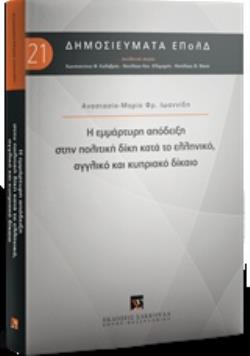 Η ΕΜΜΑΡΤΥΡΗ ΑΠΟΔΕΙΞΗ ΣΤΗΝ ΠΟΛΙΤΙΚΗ ΔΙΚΗ ΚΑΤΑ ΤΟ ΕΛΛΗΝΙΚΟ, ΑΓΓΛΙΚΟ ΚΑΙ ΚΥΠΡΙΑΚΟ ΔΙΚΑΙΟ ΔΗΜΟΣΙΕΥΜΑΤΑ ΕΠΟΛΔ