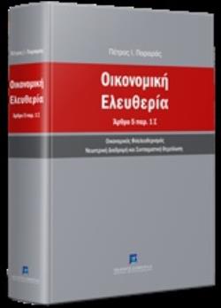 ΟΙΚΟΝΟΜΙΚΗ ΕΛΕΥΘΕΡΙΑ ΑΡΘΡΟ 5 ΠΑΡ. 1 Σ: ΟΙΚΟΝΟΜΙΚΟΣ ΦΙΛΕΛΕΥΘΕΡΙΣΜΟΣ ΝΕΩΤΕΡΙΚΗ ΔΙΑΔΡΟΜΗ ΚΑΙ ΣΥΝΤΑΓΜΑΤΙΚΗ ΘΕΜΕΛΙΩΣΗ