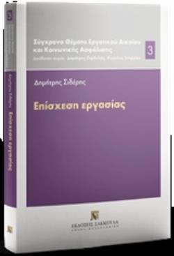 ΕΠΙΣΧΕΣΗ ΕΡΓΑΣΙΑΣ ΣΥΓΧΡΟΝΑ ΘΕΜΑΤΑ ΕΡΓΑΤΙΚΟΥ ΔΙΚΑΙΟΥ ΚΑΙ ΚΟΙΝΩΝΙΚΗΣ ΑΣΦΑΛΙΣΗΣ