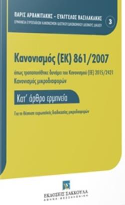 ΚΑΝΟΝΙΣΜΟΣ (ΕΚ) 861/2007 ΟΠΩΣ ΤΡΟΠΟΠΟΙΗΘΗΚΕ ΔΥΝΑΜΕΙ ΤΟΥ ΚΑΝΟΝΙΣΜΟΥ (ΕΕ) 2015/2421 ΚΑΙ ΤΟΥ ΚΑΤ' ΕΞΟΥΣΙΟΔΟΤΗΣΗ ΚΑΝΟΝΙΣΜΟΥ (ΕΕ) 2017-1259 ΓΙΑ ΤΗ ΘΕΣΠΙΣΗ 