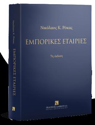 ΕΜΠΟΡΙΚΕΣ ΕΤΑΙΡΕΙΕΣ 9Η ΕΚΔΟΣΗ