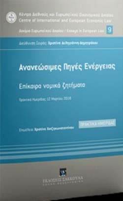 AΝΑΝΕΩΣΙΜΕΣ ΠΗΓΕΣ ΕΝΕΡΓΕΙΑΣ ΕΠΙΚΑΙΡΑ ΝΟΜΙΚΑ ΖΗΤΗΜΑΤΑ: ΠΡΑΚΤΙΚΑ ΗΜΕΡΙΔΑΣ 12 ΜΑΡΤΙΟΥ 2018 ΚΕΝΤΡΟ ΔΙΕΘΝΟΥΣ ΚΑΙ ΕΥΡΩΠΑΪΚΟΥ ΟΙΚΟΝΟΜΙΚΟΥ ΔΙΚΑΙΟΥ ΚΔΕΟΔ