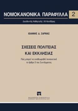ΣΧΕΣΕΙΣ ΠΟΛΙΤΕΙΑΣ ΚΑΙ ΕΚΚΛΗΣΙΑΣ ΝΟΜΟΚΑΝΟΝΙΚΑ ΠΑΡΑΦΥΛΛΑ