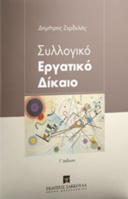 ΣΥΛΛΟΓΙΚΟ ΕΡΓΑΤΙΚΟ ΔΙΚΑΙΟ 3Η ΕΚΔΟΣΗ