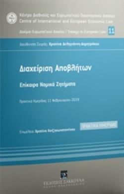 ΔΙΑΧΕΙΡΙΣΗ ΑΠΟΒΛΗΤΩΝ ΕΠΙΚΑΙΡΑ ΝΟΜΙΚΑ ΖΗΤΗΜΑΤΑ: ΠΡΑΚΤΙΚΑ ΗΜΕΡΙΔΑΣ 11 ΦΕΒΡΟΥΑΡΙΟΥ 2019 ΚΕΝΤΡΟ ΔΙΕΘΝΟΥΣ ΚΑΙ ΕΥΡΩΠΑΪΚΟΥ ΟΙΚΟΝΟΜΙΚΟΥ ΔΙΚΑΙΟΥ ΚΔΕΟΔ