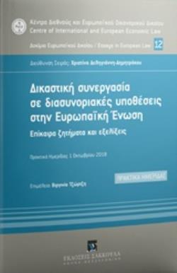 ΔΙΚΑΣΤΙΚΗ ΣΥΝΕΡΓΑΣΙΑ ΣΕ ΔΙΑΣΥΝΟΡΙΑΚΕΣ ΥΠΟΘΕΣΕΙΣ ΣΤΗΝ ΕΥΡΩΠΑΪΚΗ ΕΝΩΣΗ ΕΠΙΚΑΙΡΑ ΖΗΤΗΜΑΤΑ ΚΑΙ ΕΞΕΛΙΞΕΙΣ: ΠΡΑΚΤΙΚΑ ΗΜΕΡΙΔΑΣ 1 ΟΚΤΩΒΡΙΟΥ 2018 ΚΕΝΤΡΟ ΔΙΕΘΝ