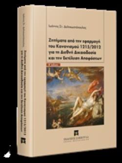 ΖΗΤΗΜΑΤΑ ΑΠΟ ΤΗΝ ΕΦΑΡΜΟΓΗ ΤΟΥ ΚΑΝΟΝΙΣΜΟΥ 1215/2012 ΓΙΑ ΤΗ ΔΙΕΘΝΗ ΔΙΚΑΙΟΔΟΣΙΑ ΚΑΙ ΤΗΝ ΕΚΤΕΛΕΣΗ ΑΠΟΦΑ 2Η ΕΚΔΟΣΗ