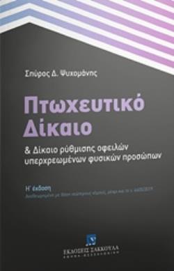 ΠΤΩΧΕΥΤΙΚΟ ΔΙΚΑΙΟ ΚΑΙ ΔΙΚΑΙΟ ΡΥΘΜΙΣΗΣ ΟΦΕΙΛΩΝ ΥΠΕΡΧΡΕΩΜΕΝΩΝ ΦΥΣΙΚΩΝ ΠΡΟΣΩΠΩΝ ΑΝΑΘΕΩΡΗΜΕΝΗ ΜΕ ΒΑΣΗ ΝΕΩΤΕΡΟΥΣ ΝΟΜΟΥΣ, ΜΕΧΡΙ ΚΑΙ ΤΟ Ν. 4605/2019 8Η ΕΚΔΟ