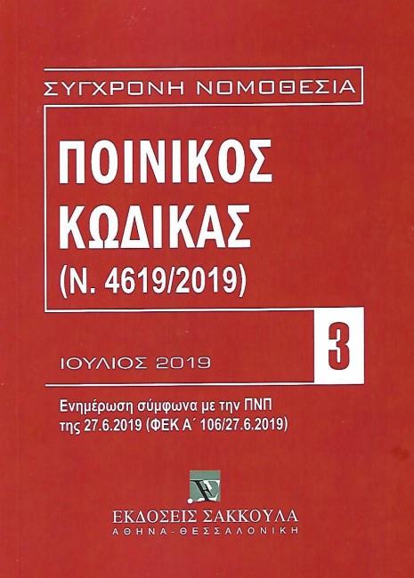 ΠΟΙΝΙΚΟΣ ΚΩΔΙΚΑΣ (Ν.4619/2019) ΙΟΥΛΙΟΣ 2019