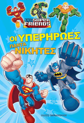 ΟΙ ΥΠΕΡΗΡΩΕΣ ΠΑΝΤΑ ΝΙΚΗΤΕΣ