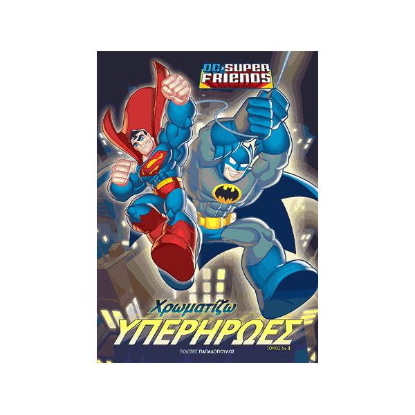 ΧΡΩΜΑΤΙΖΩ ΥΠΕΡΗΡΩΕΣ ΤΟΜΟΣ 1 (DC SUPERFRIENDS)
