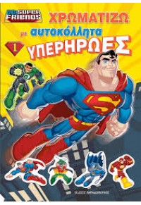 ΧΡΩΜΑΤΙΖΩ ΜΕ ΑΥΤΟΚΟΛΛΗΤΑ ΥΠΕΡΗΡΩΕΣ 1