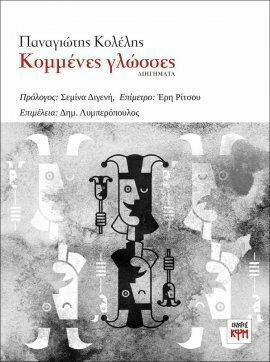 ΚΟΜΜΕΝΕΣ ΓΛΩΣΣΕΣ