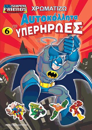 ΑΥΤΟΚΟΛΛΗΤΑ ΥΠΕΡΗΡΩΕΣ 6